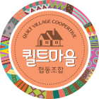 퀼트마을 협동조합